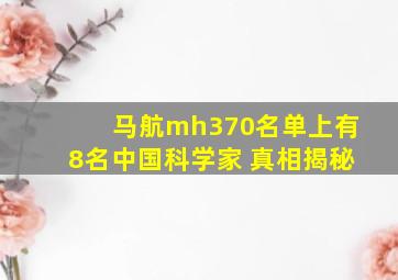 马航mh370名单上有8名中国科学家 真相揭秘